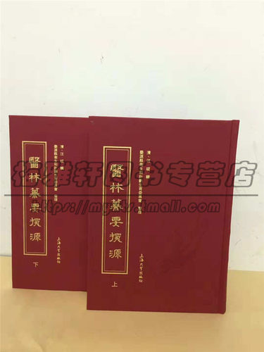 【影印版】医林纂要探源  综合性医书萃集诸家医书之精华中医基础理论药性中药功效方剂阴阳五行脏腑功能脉象知识医理的书籍 - 图0