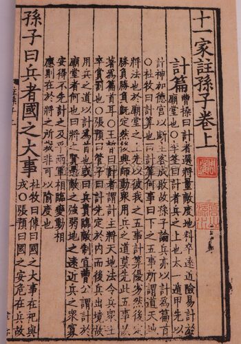 宣纸线装孙子兵法传本十一家注孙子六册注释解说曹操李筌杜佑杜牧王皙张预贾林梅尧臣陈嗥何注附录战略谋略韬略原大影印古代兵书籍 - 图3
