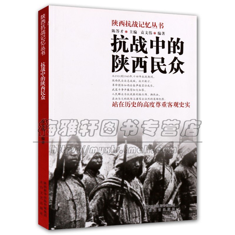 抗战中的陕西民众 袁文伟著陕西抗战团体真实战争年代社会生活抗日战争史料历史记载经典著作 畅销阅读书籍 太白文艺出版社