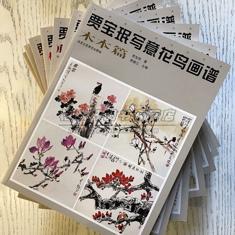 贾宝珉写意花鸟画谱全8册中国画水墨梅兰竹菊荷花鸟类家禽山石画法如何样画基础入门教程花鸟花卉画谱册绘画临摹画集画册技法书籍