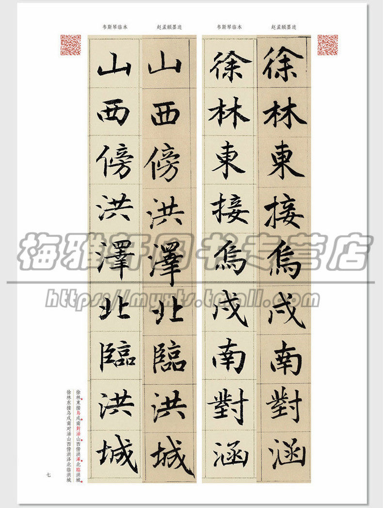 【讲解视频】赵孟頫妙严寺记墨迹韦斯琴临本赵体楷书赵孟俯楷书法教程中国书法临习技法培训入门教材毛笔练字帖正版书法篆刻书籍