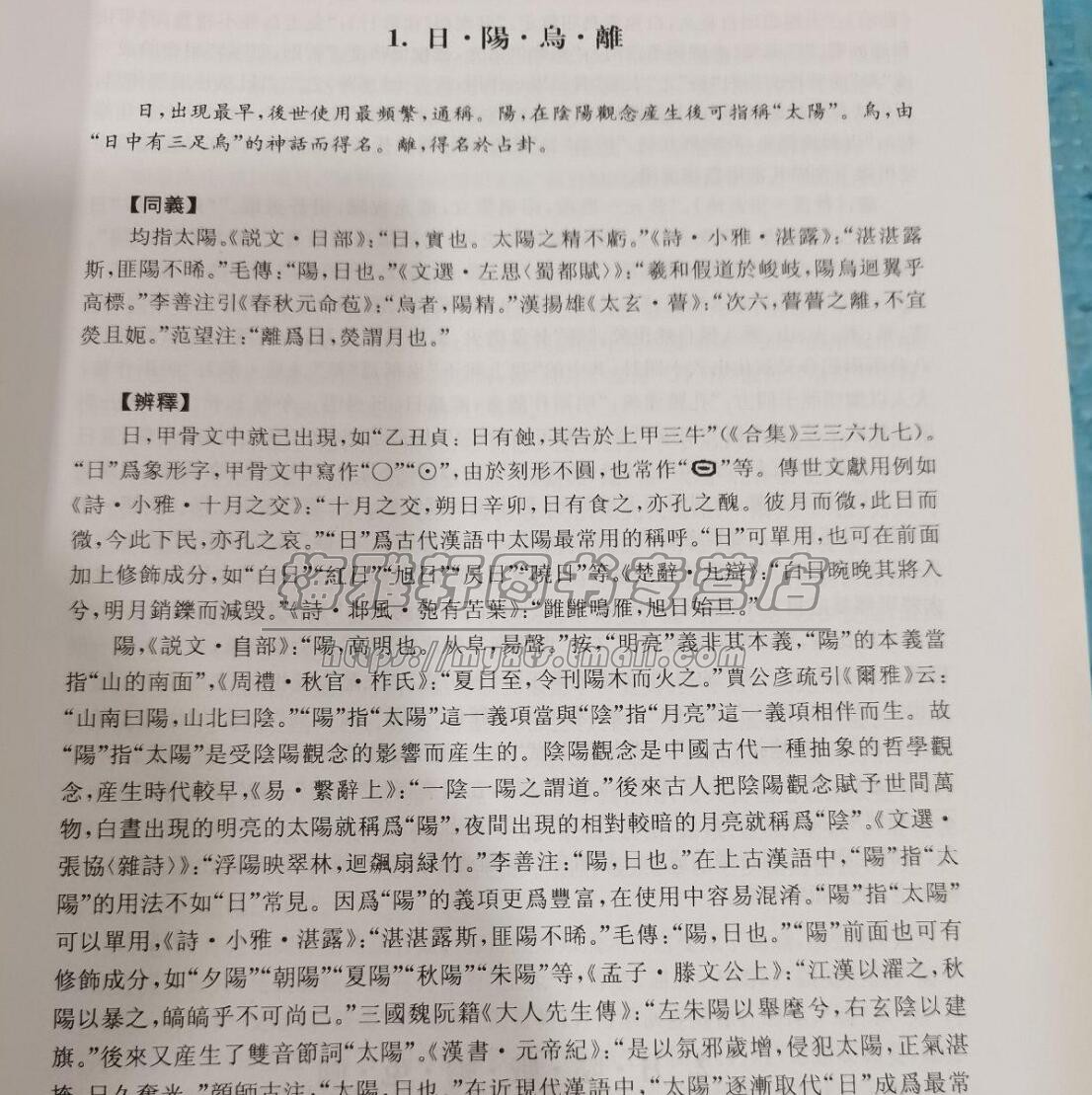 中国古代汉语文化百科词典古汉语同义词辨释词典语言文字文化天时地理人伦人体饮食服饰建筑神祀艺术军事政法植物辞书文献研究书籍