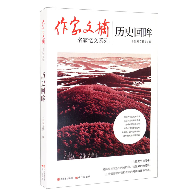 名家忆文系列作家文摘平装中国近现代各界名家名人纪实文学平装张元济李鸿章叶公超凌淑华孔祥英张伯驹梅葆玖现代出版社