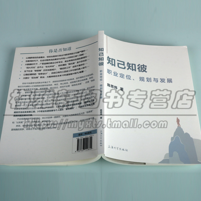 正版 知己知彼 职业定位、规划与发展 陈思炜 著 人力资源职业选择职业生涯教育经验职业规划书籍 上海大学出版社图书