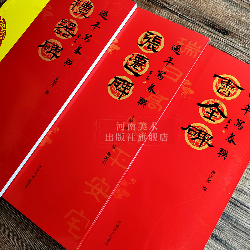 过年写春联隶书合集实用民间文学传统文化春节集字春联集锦精粹张迁碑礼器碑曹全碑毛笔书法行书练字帖临摹作品正版河南美术出版社