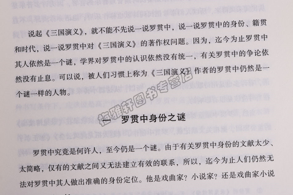 正版 古典名著释读丛书 罗贯中《与三国演义》卫绍生著 四大名著文学经典 文学理论与批评文学古典文学书籍 中州古籍出版社图书 - 图2