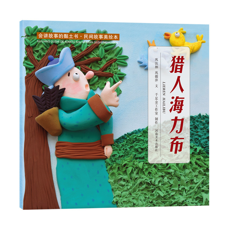会讲故事的黏土书5-6-7-8周岁宝宝儿童阅读养成培养教育绘本故事快乐手工玩转黏土游戏书全文注音亲子互动 民间故事会书籍河南美术