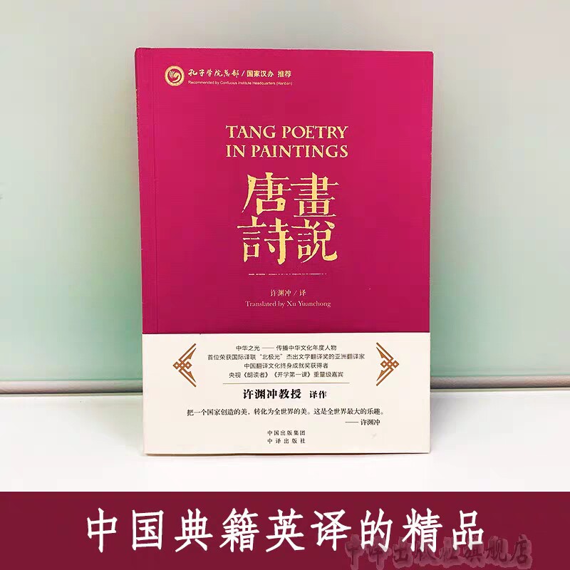 【汉英对照】画说唐诗 许渊冲 精选李白杜甫等诗人百首唐教授翻译中华文化精粹中国学文学诗歌名著典籍英译双语中英文精品 的书籍