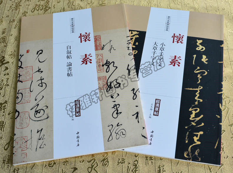 正版 怀素.历代名家书法经典 中国书法全集草行书碑字帖拓片教程技法精选经典碑帖碑拓临摹临习楷隶篆 书籍 - 图0