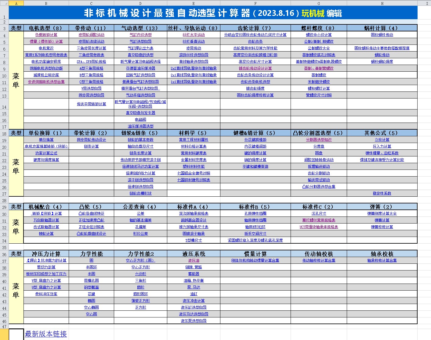 非标自动化机械设计计算最强自动计算表格2023-8-16更新 - 图0