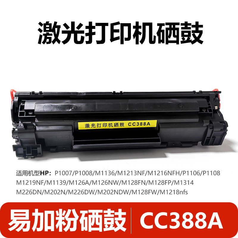 适用惠普M1136硒鼓易加粉cc388A墨盒 hp126a复印机打印机硒鼓-图3