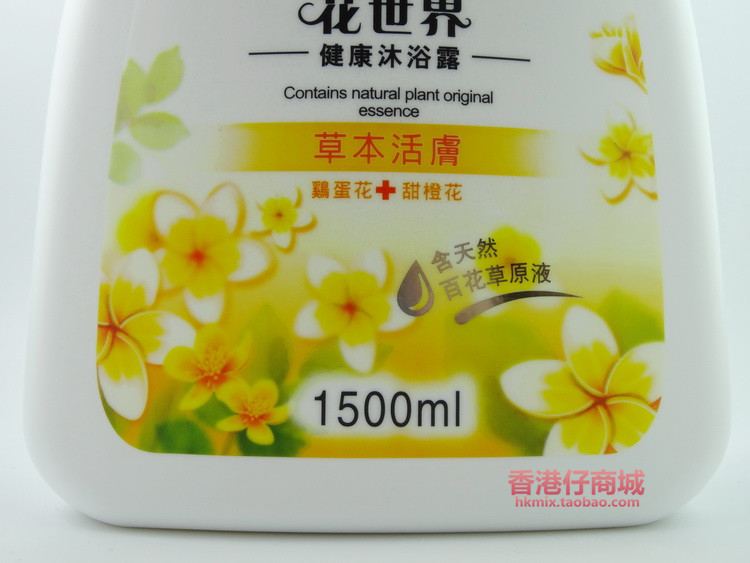 香港正品 花世界沐浴露1500ML 草本活肤 鸡蛋甜橙花健康沐浴乳