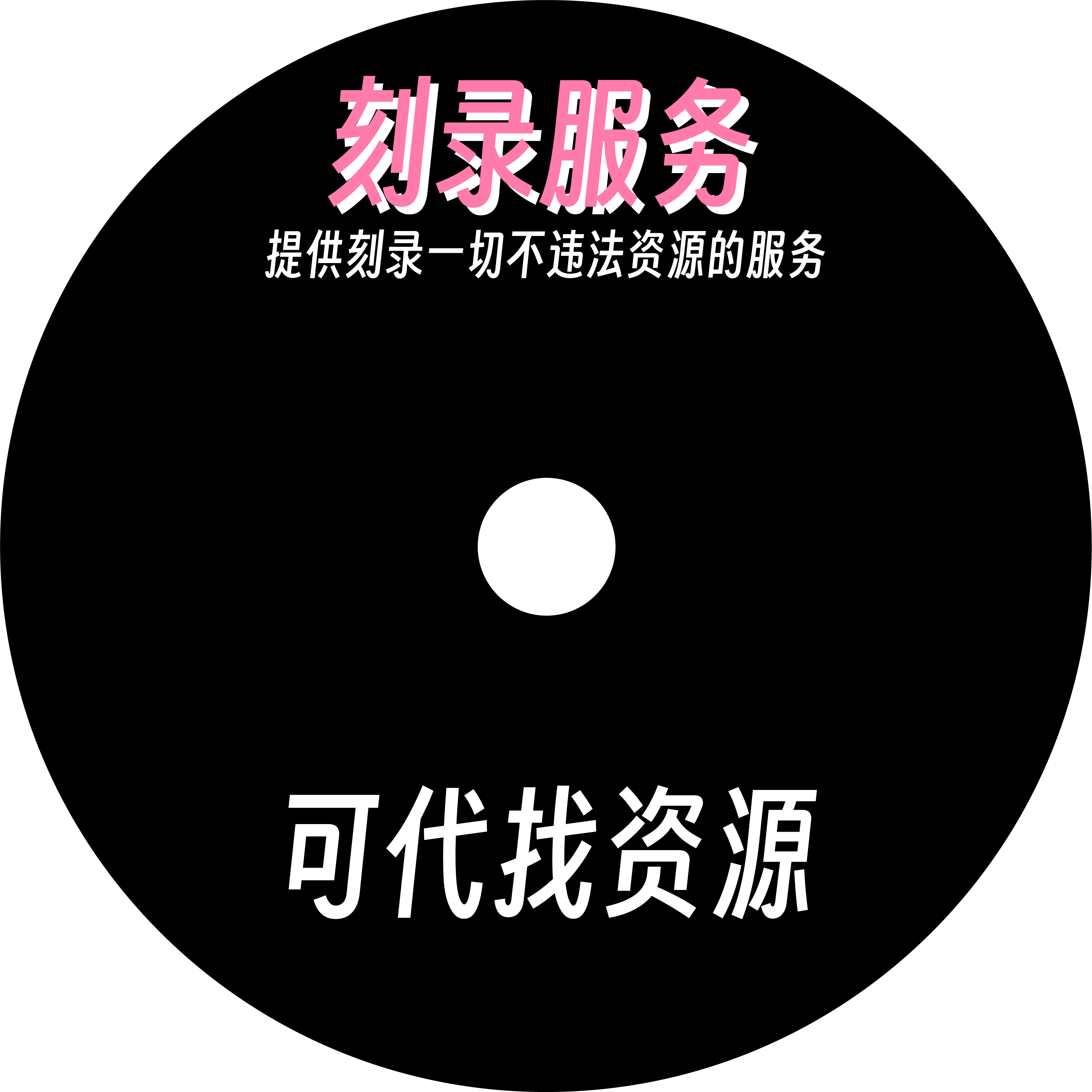 代刻录服务DVD光盘制作CD法院证据仲裁录音视频碟片滚石刻盘无损 - 图0