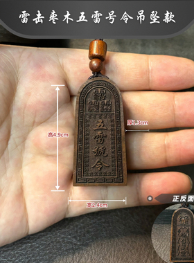 雷击枣木五雷号令令牌挂件吊坠款吊牌手把件