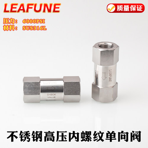 LEAFUNE SUS316L不锈钢6000PSI高压CV-F内螺纹单向阀止回逆止阀 - 图0