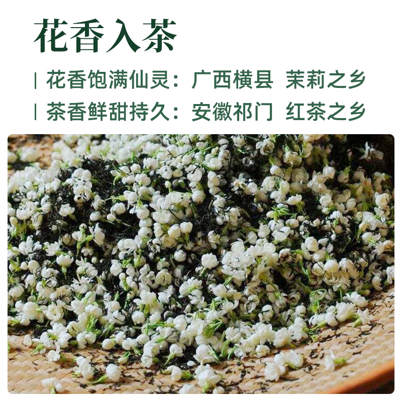 祥源茶特级正宗祁门红茶毛峰广西横县茉莉祁红花茶125g闲院繁花 - 图0