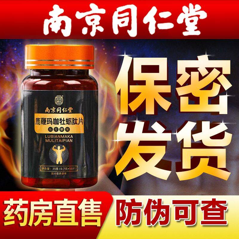 南京同仁堂人参牡蛎玛咖鹿杞参精片鹿血片调理鹿肾买1送1鹿鞭黄精 - 图0