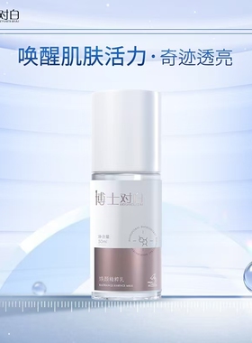 博士对白焕颜系列瓷肌霜精粹乳