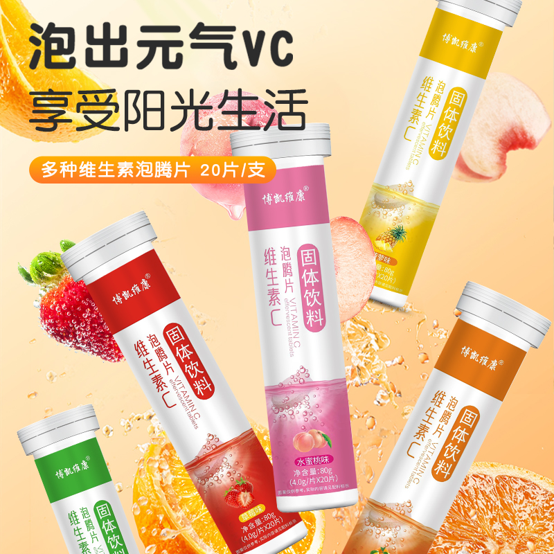 博凯维康维生素c泡腾片成人儿童维他命c片饮料vc片正品官方旗舰店