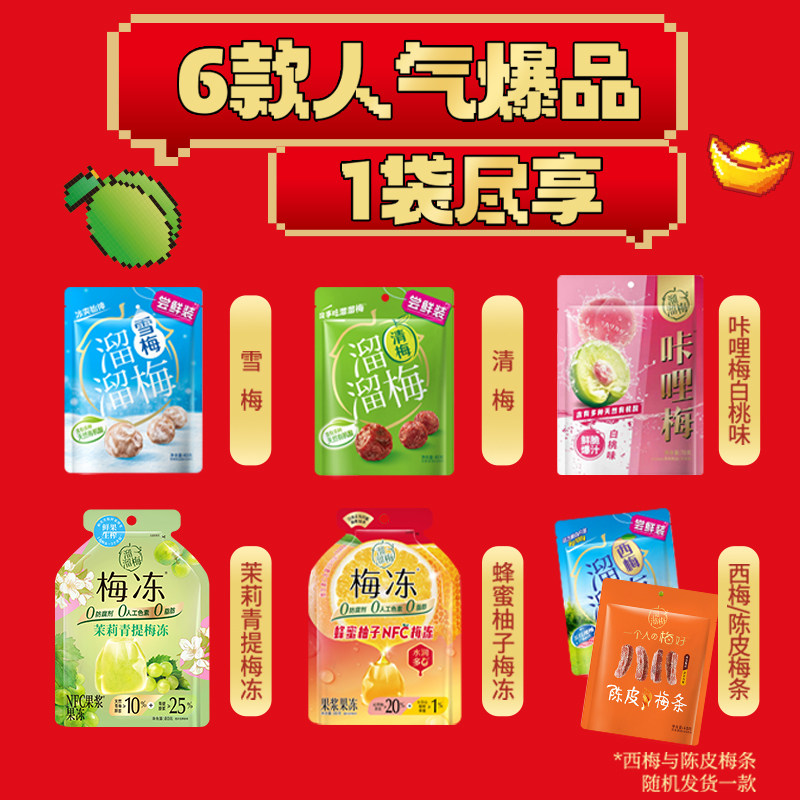 【溜溜梅 生金开味显眼包】话梅酸梅子年货送人送礼节日大礼包