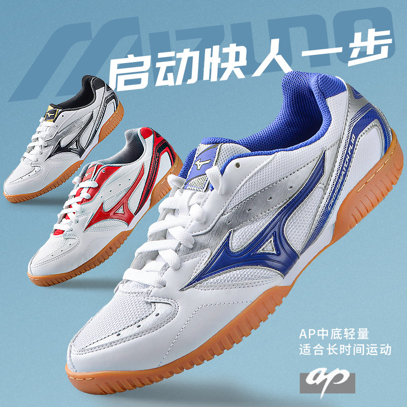 mizuno透气防滑耐磨减震款乒乓球鞋 大成运动户外乒乓球鞋