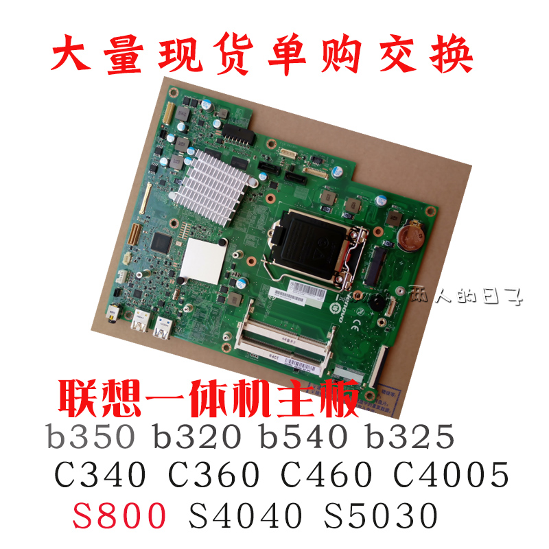 联想b350 b320 b540 c340 b325 s800 s4040 c5030 c360一体机主板 - 图1