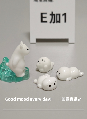 E加1 可爱卡通北极熊小海豹微景观摆件装车载桌面解压治愈小礼物