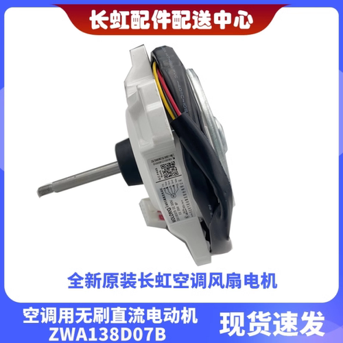 适用伊莱克斯约克 全新变频空调直流变频风机ZWA138D07B 风扇马达 - 图2
