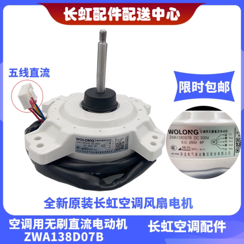 适用伊莱克斯约克 全新变频空调直流变频风机ZWA138D07B 风扇马达 - 图0