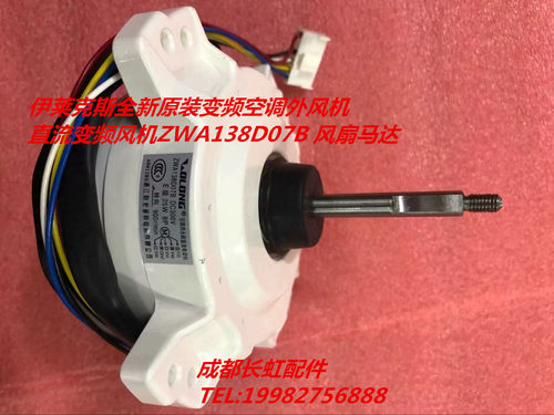 适用伊莱克斯约克 全新变频空调直流变频风机ZWA138D07B 风扇马达 - 图1