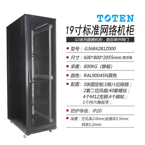 图腾42U机柜G36842网孔门2米高800深600宽标准19英寸网络服务器监控弱电机柜现货TOTEN原装600*800*2055mm - 图0