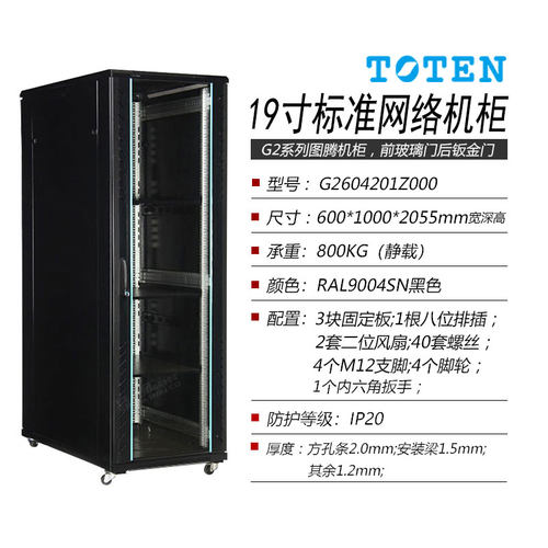 图腾正品42U服务器网络机柜G26042玻璃门2米高1米深标准19英寸机柜监控弱电机柜现货原装TOTEN 含13%专票 - 图0