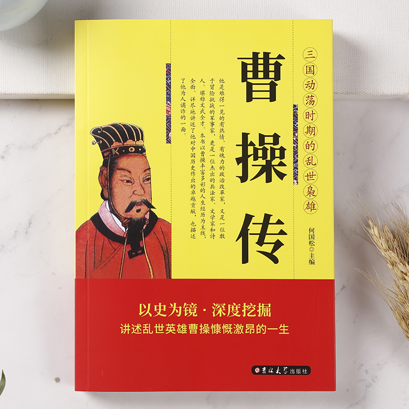 正版 曹操传 阳谋先生 三国乱世枭雄 曹操大传 阳谋阴谋家曹操的人生启示录传记 以史为镜讲述曹操的一生 李宗吾厚黑学推荐书 - 图0