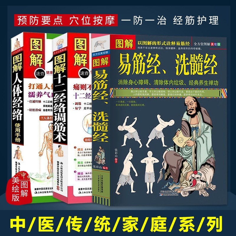 现货3册】图解易筋经洗髓经+十二经络调筋术+易筋洗髓经内功诠真经络书籍经络养生保健书籍养生禅功易经中医养生书籍-图3