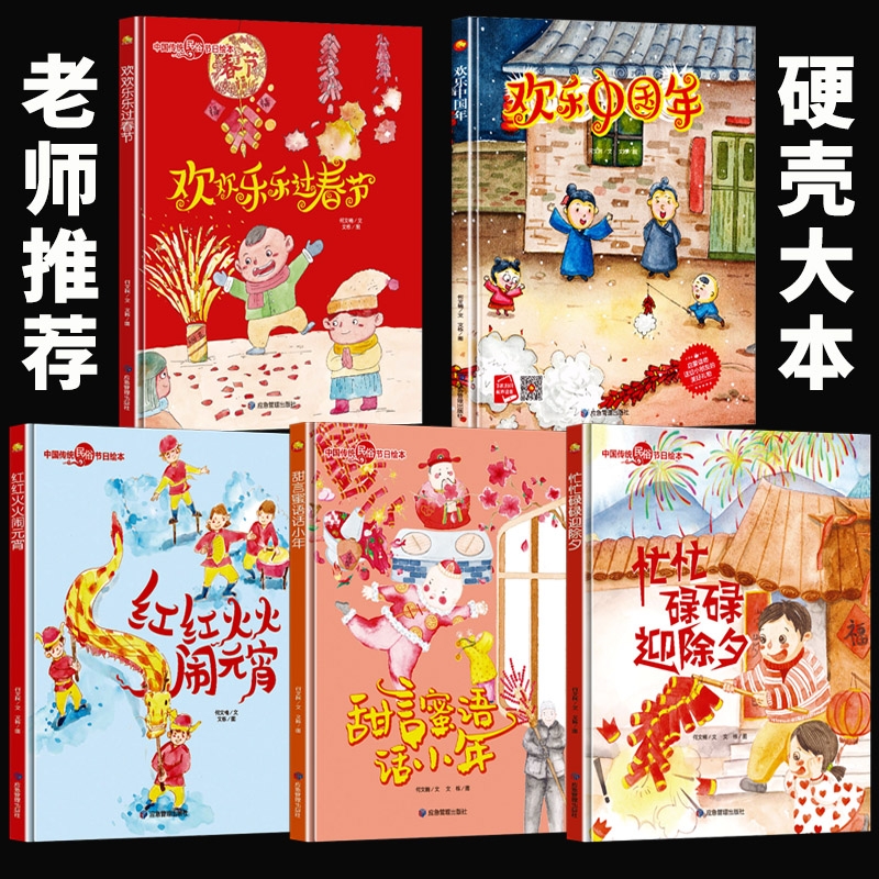 幼儿园童有关于新年春节过年的绘本中国传统民俗节日故事绘本忙忙碌碌迎除夕欢欢乐乐过春节欢乐中国年贴福字压岁钱的故事传说绘本