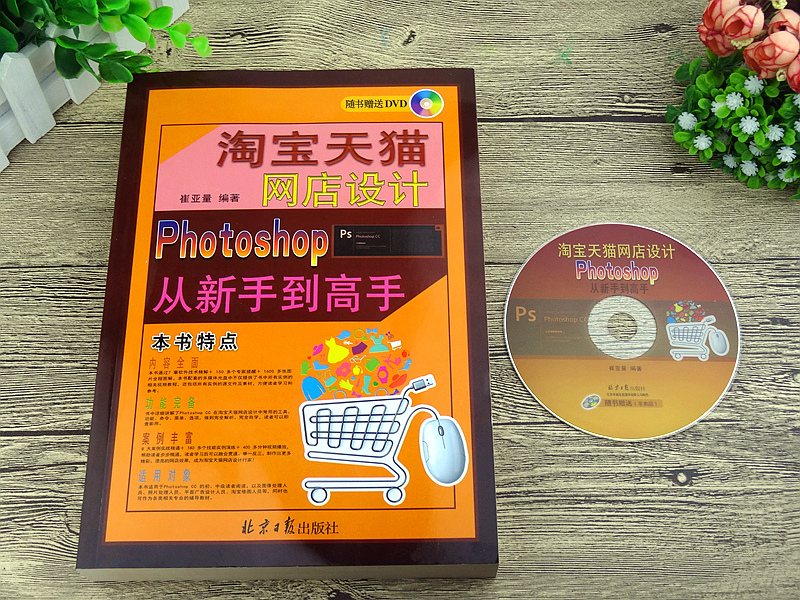 ps photoshop cc教程书籍 photoshop 从新手到高手 淘宝天猫 网店设计 书籍 淘宝ps 抠图基础基础教程书籍 pscc书籍ps实用教程 - 图1