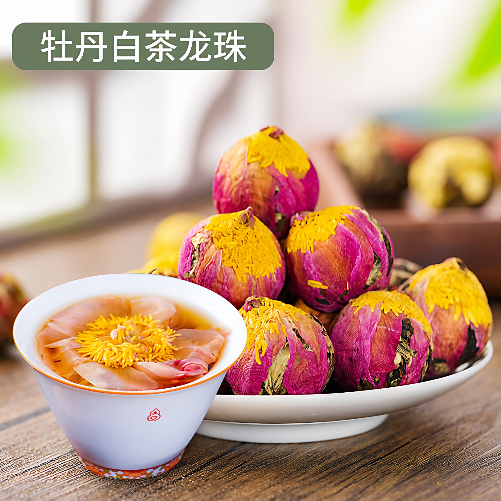 云南白茶手工龙珠工艺花茶球茉莉玫瑰花桂花菊花牡丹6种口味混装