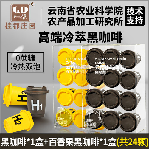 云南农科院冷萃咖啡浓缩速溶咖啡粉美式胶囊冻干黑咖啡粉提醒神脑 - 图0