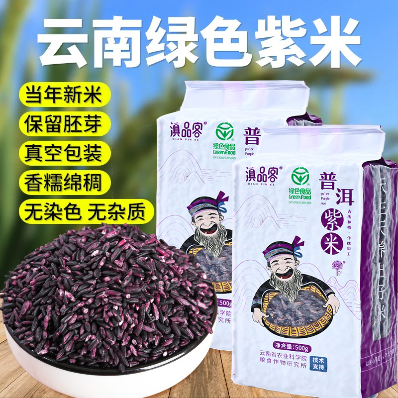 【绿色食品】云南紫米新米五谷杂粮墨江紫糯米煮粥饭团紫米露材料-图0