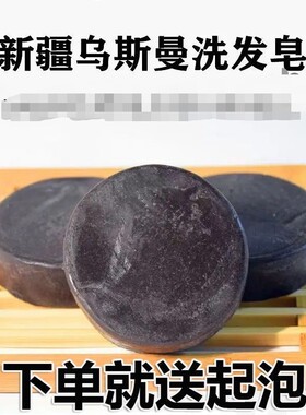 新疆乌斯玛草手工洗发皂乌斯曼养发控油手工皂洗发皂