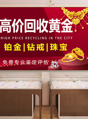 高价回收黄金挂画珠宝店奢侈品寄卖行装饰画典当行首饰珠宝店壁画