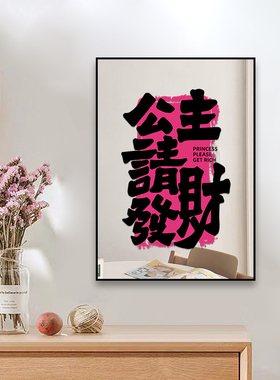 公主请发财镜子装饰画国潮客厅餐厅电视柜桌面摆件画卧室房间壁画