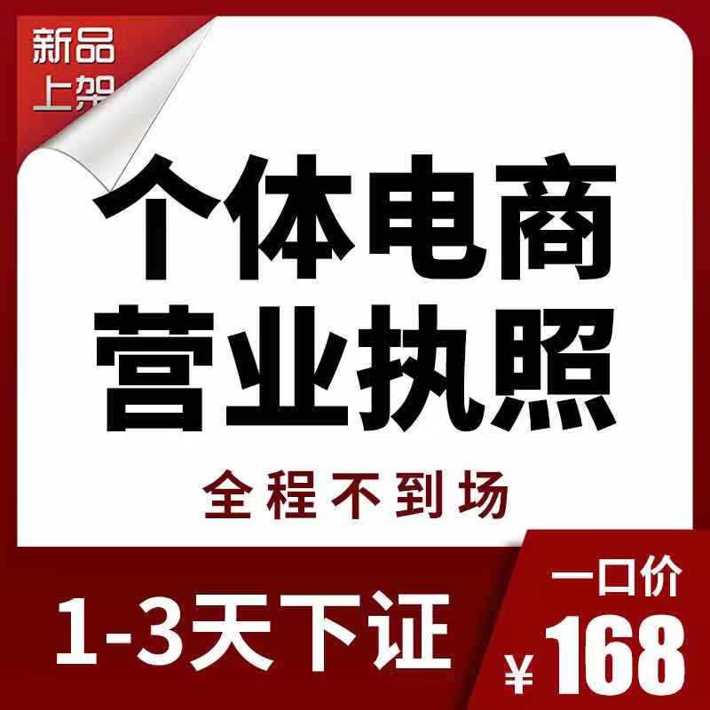 个体户电商营业执照代办理公司变更记账工商注册注销广州深圳上海