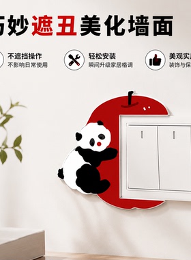 可爱熊猫亚克力开关装饰边框套客厅墙贴插座遮挡保护套开关贴遮丑