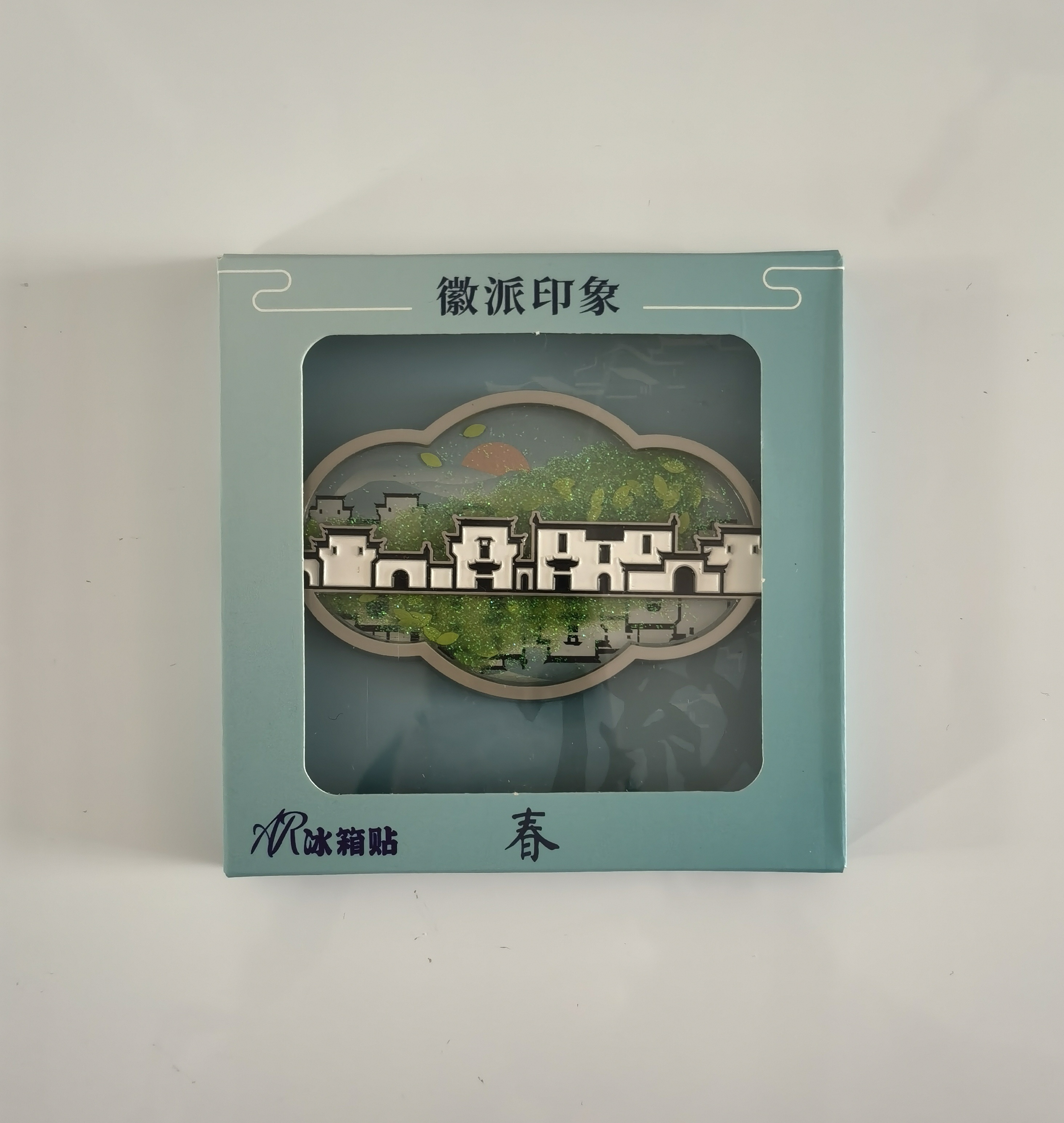 代购安徽博物院冰箱贴合集二徽派印象AR流沙馆建画意钥匙扣系列