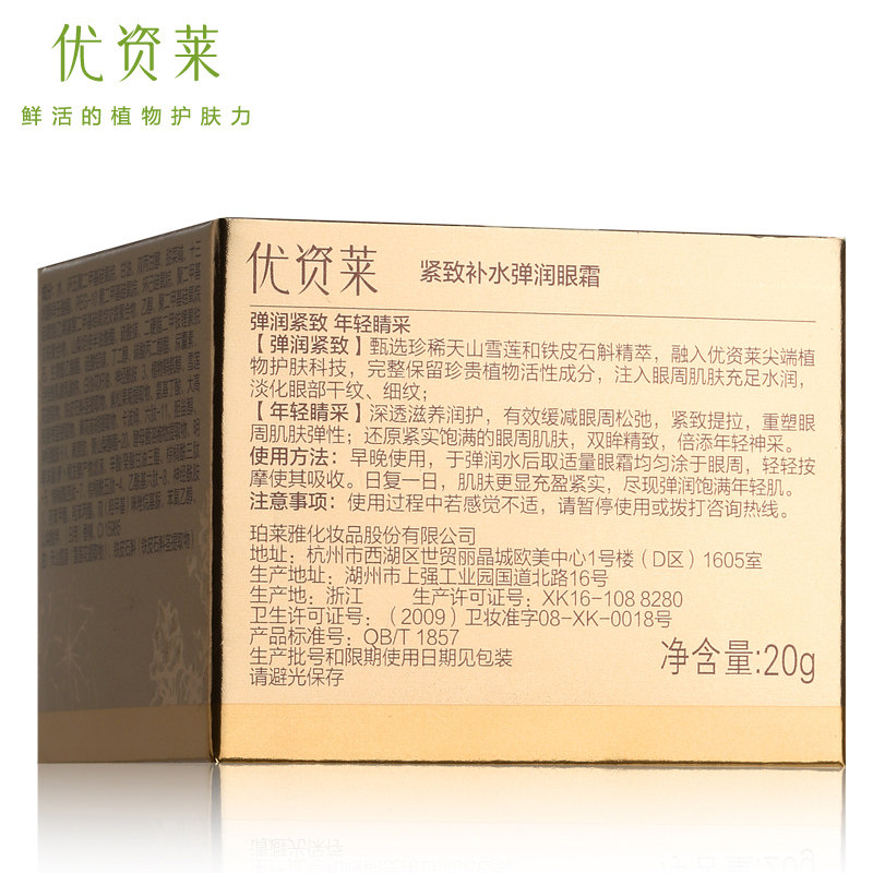 优资莱紧致补水 优资莱化妆品眼霜