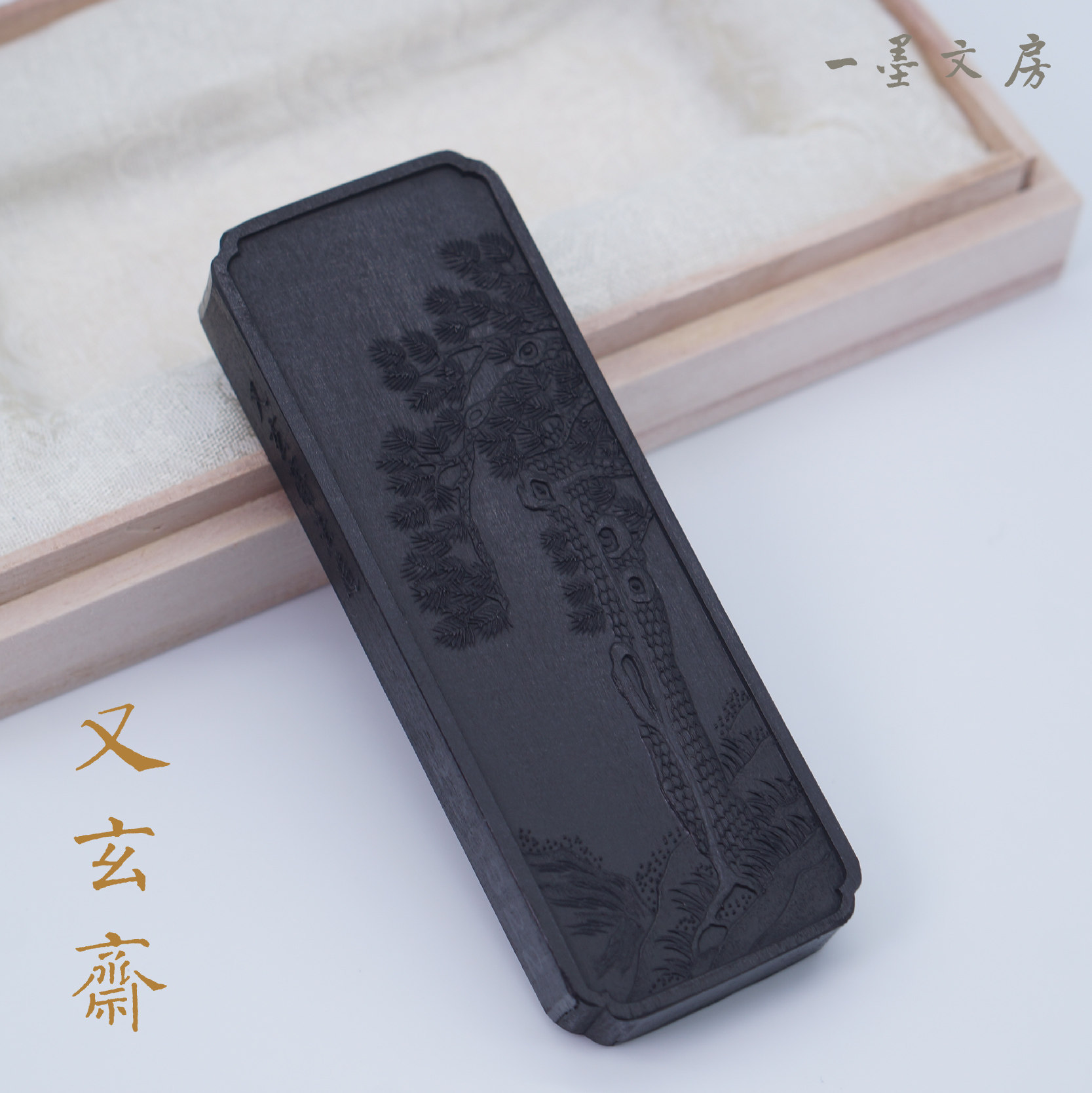 徽墨又玄斋松脂 1两棚顶松烟文房四宝书画墨锭墨条_虎窝淘