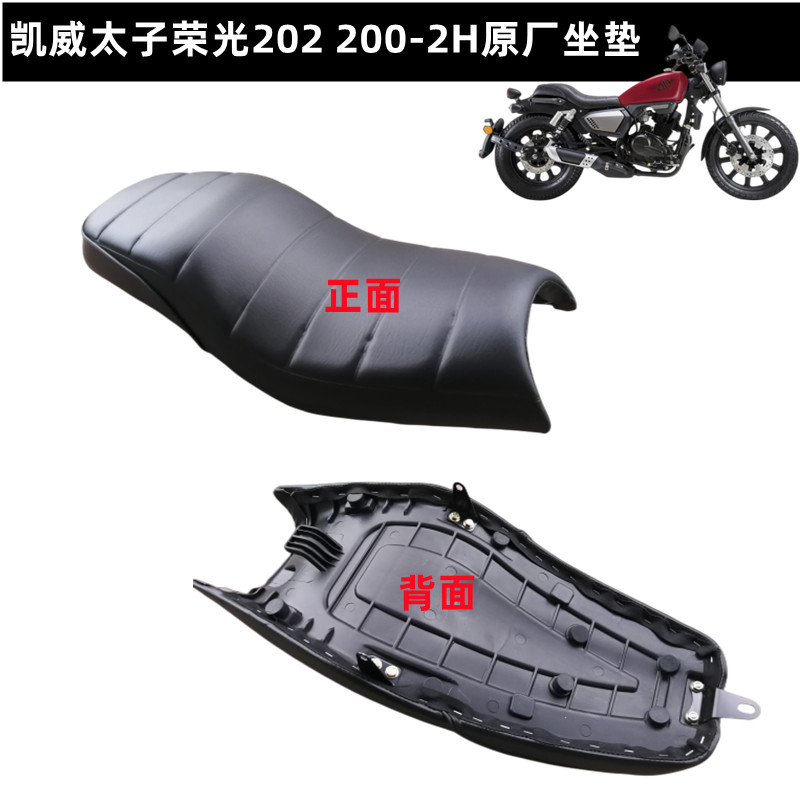 钱江凯威太子摩托车配件荣光202 200-2H坐垫座包座垫坐皮坐凳原装 - 图0
