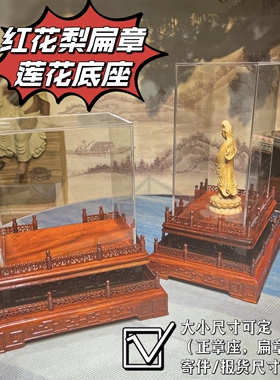 红花梨檀木拼色长方形莲花底座供台摆件寿山石奇石四面雕花加罩子