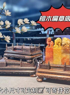 长方形摆件雕花栏杆奇石底座定制